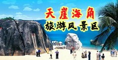 黑女人操逼逼视频海南三亚-天崖海角旅游风景区